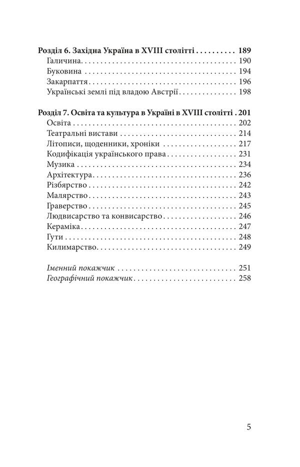 Ukraine In The 18Th Century 1725-1797 - Украна в XVIII столтт 1725-1797 Natalya Polonskaya-Vasilenko - Наталя Полонська-Василенко 9786177962518-4