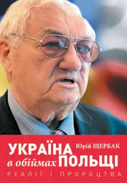 Ukraine In The Arms Of Poland Realities And Prophecies - Украна в обймах Польщ Реал пророцтва Yury Shcherbak - Юрий Щербак 9786178259112-1