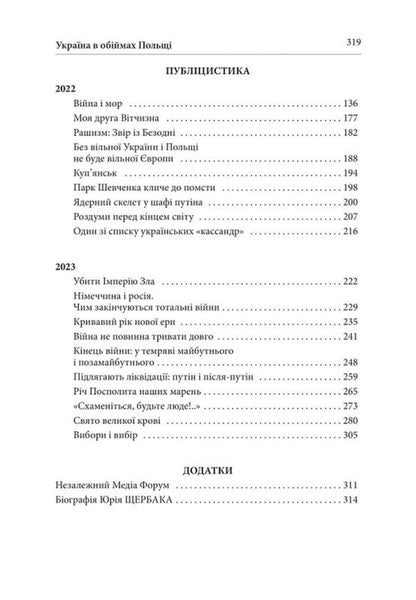 Ukraine In The Arms Of Poland Realities And Prophecies - Украна в обймах Польщ Реал пророцтва Yury Shcherbak - Юрий Щербак 9786178259112-4
