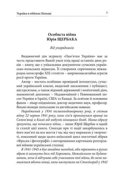 Ukraine In The Arms Of Poland Realities And Prophecies - Украна в обймах Польщ Реал пророцтва Yury Shcherbak - Юрий Щербак 9786178259112-5
