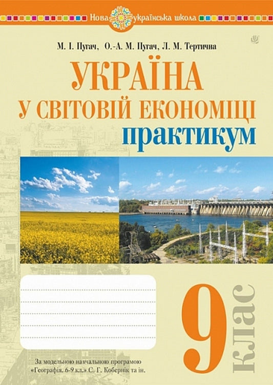 Ukraine In The World Economy 9Th Grade Workshop To The Kobernik S G Program, Etc - Украна у свтовй економц 9 клас Практикум до програми Кобернк С Г та н Mykola Pugach, Lilia Tertychnaya - Микола Пугач, Лля Тертична 9789661067805-1
