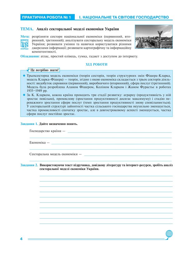Ukraine In The World Economy 9Th Grade Workshop To The Kobernik S G Program, Etc - Украна у свтовй економц 9 клас Практикум до програми Кобернк С Г та н Mykola Pugach, Lilia Tertychnaya - Микола Пугач, Лля Тертична 9789661067805-3