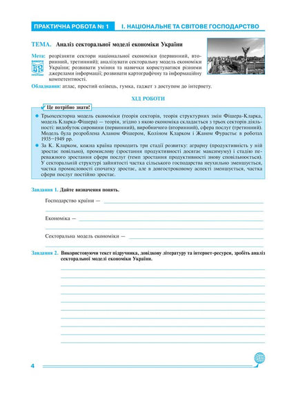 Ukraine In The World Economy 9Th Grade Workshop To The Kobernik S G Program, Etc - Украна у свтовй економц 9 клас Практикум до програми Кобернк С Г та н Mykola Pugach, Lilia Tertychnaya - Микола Пугач, Лля Тертична 9789661067805-3
