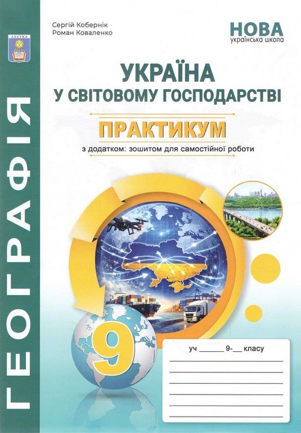 Ukraine In The World Economy Geography Workshop For 9Th Grade A Students Workbook With An Appendix: A Notebook For Independent Work And Research - Украна у свтовй економц Практикум з географ для 9 класу Робочий зошит учня з додатком: зошитом для самостйних робт та дослджень Sergey Kobernyk, Roman Kovalenko - Сергй Коберник, Роман Коваленко 9786175394281-1
