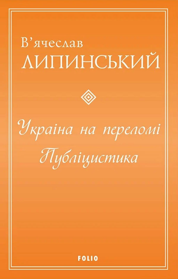 Ukraine Is At A Turning Point. Journalism / Україна на переломі. Публіцистика Vyacheslav Lipinsky / В'яхеслав ліпінський 9786175516997-1