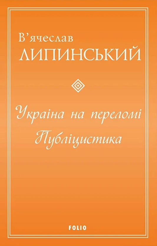Ukraine Is At A Turning Point. Journalism / Україна на переломі. Публіцистика Vyacheslav Lipinsky / В'яхеслав ліпінський 9786175516997-1
