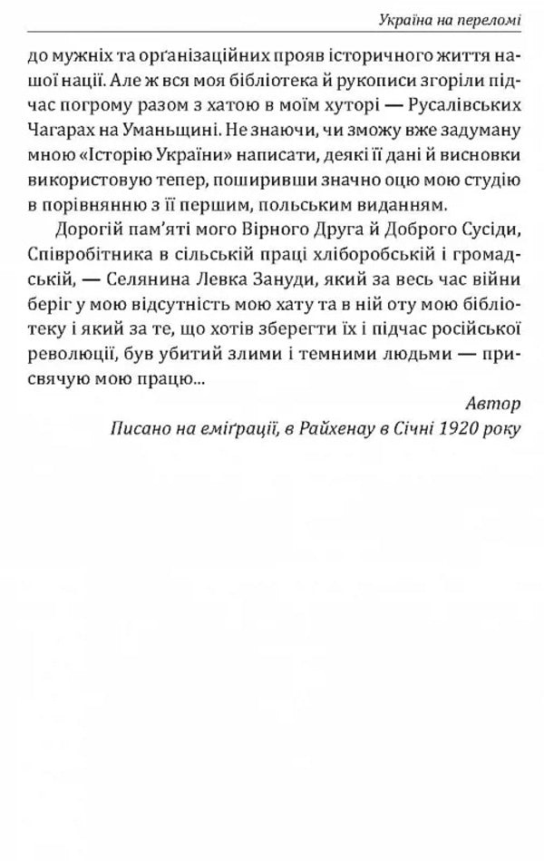 Ukraine Is At A Turning Point. Journalism / Україна на переломі. Публіцистика Vyacheslav Lipinsky / В'яхеслав ліпінський 9786175516997-5