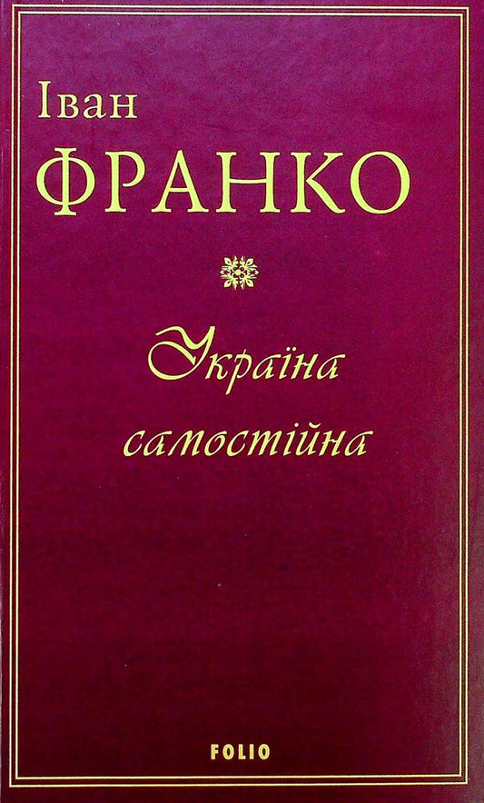 Ukraine Is Independent / Україна самостійна Ivan Franko / Іван Франко 9789660382183-1