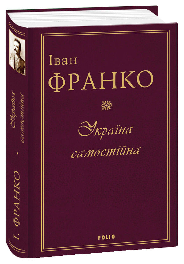 Ukraine Is Independent / Україна самостійна Ivan Franko / Іван Франко 9789660382183-2