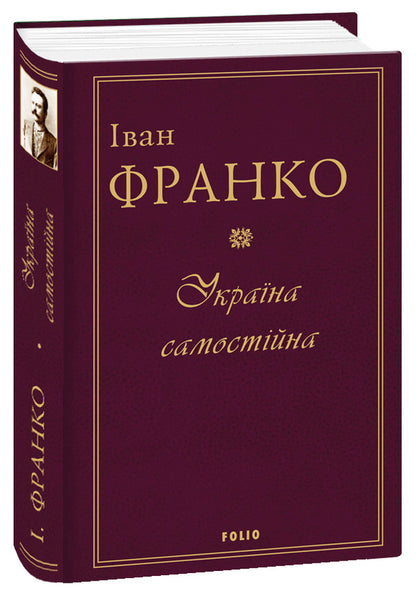 Ukraine Is Independent / Україна самостійна Ivan Franko / Іван Франко 9789660382183-2