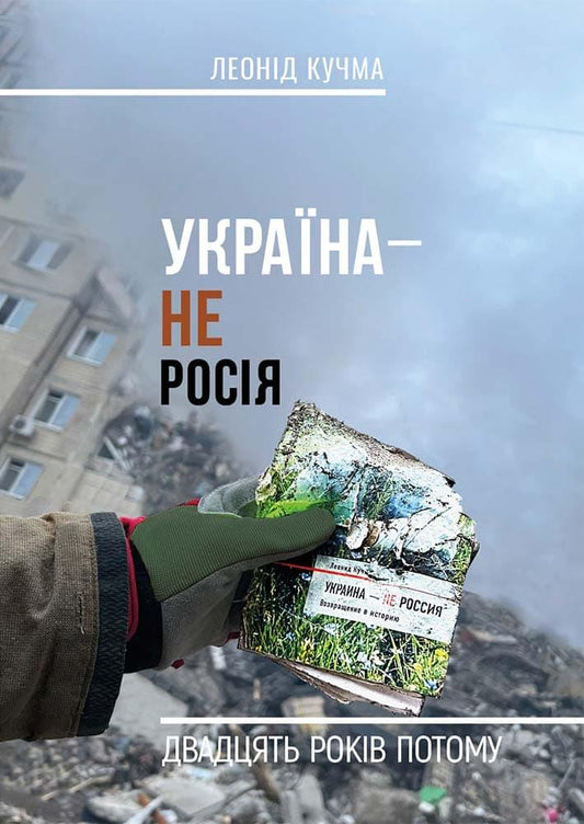 Ukraine Is Not Russia. Twenty Years Later / Україна — не Росія. Двадцять років потому Leonid Kuchma / Леонід Кучма 9786177906192-1