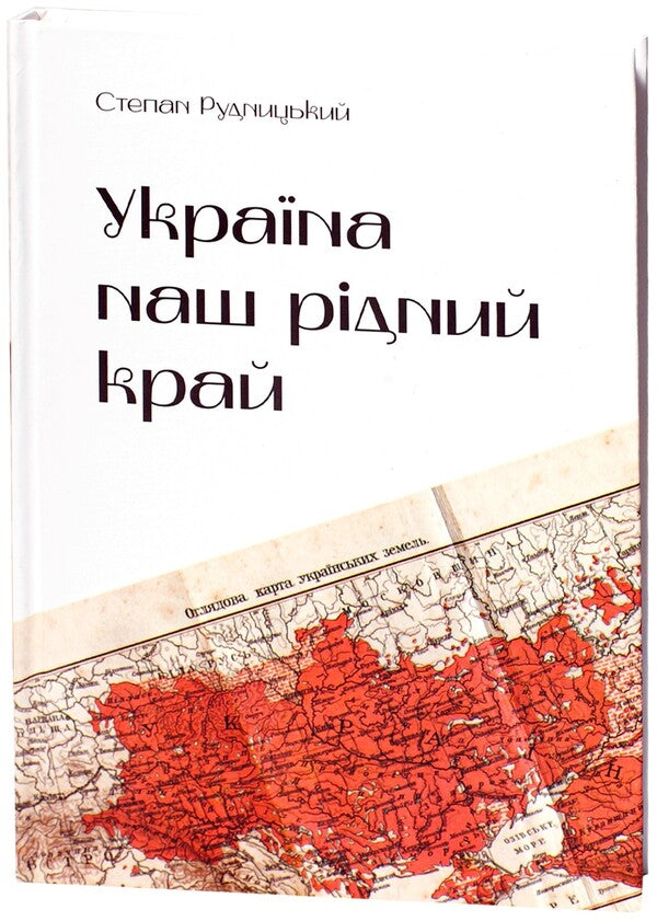Ukraine Is Our Native Land / Україна — наш рідний край Stepan Rudnytskyi / Степан Рудницький 9786178174149-1
