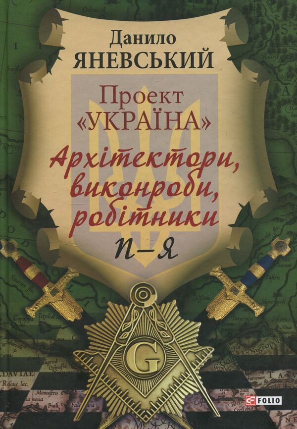 Ukraine Project. Architects, Contractors, Workers. P - Y - Проект Украна. Архтектори, виконроби, робтники. П - Я Danyil Yanevsky - Данило Яневський 9789660379473-1