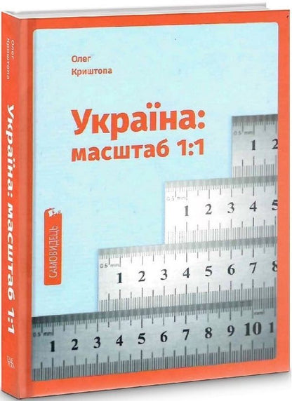 Ukraine: Scale 1: 1 / Україна: масштаб 1:1 Oleg Kryshtop / Олег Криштоп 9786175693117-1