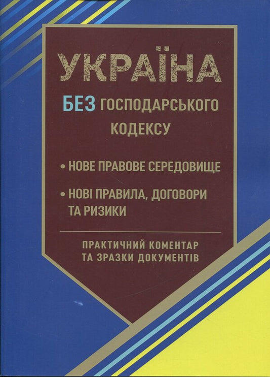 Ukraine Without The Economic Code - Украна без Господарського кодексу Sergey Shklyar - Сергей Шкляр 9786178783112-1