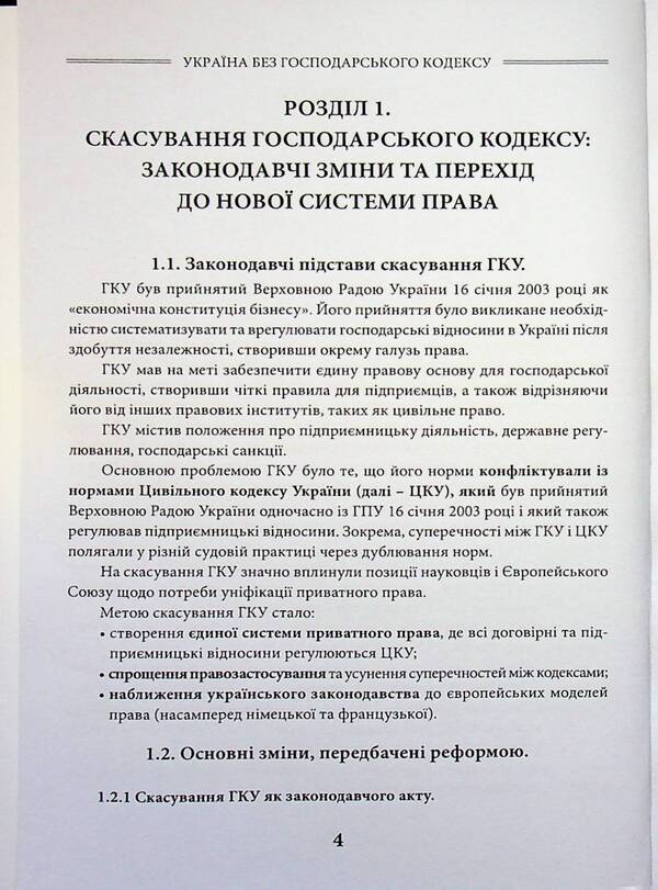 Ukraine Without The Economic Code - Украна без Господарського кодексу Sergey Shklyar - Сергей Шкляр 9786178783112-3