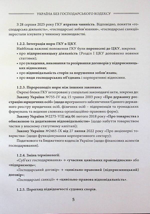Ukraine Without The Economic Code - Украна без Господарського кодексу Sergey Shklyar - Сергей Шкляр 9786178783112-4