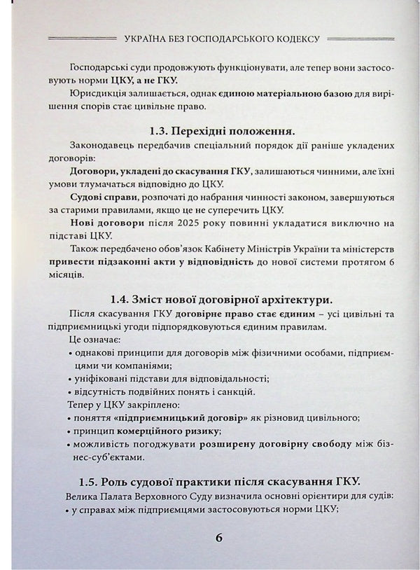 Ukraine Without The Economic Code - Украна без Господарського кодексу Sergey Shklyar - Сергей Шкляр 9786178783112-5