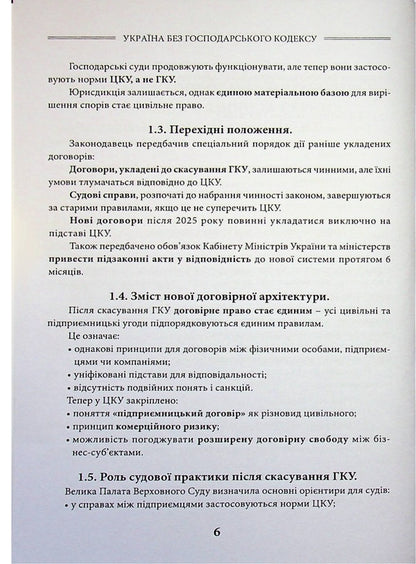 Ukraine Without The Economic Code - Украна без Господарського кодексу Sergey Shklyar - Сергей Шкляр 9786178783112-5