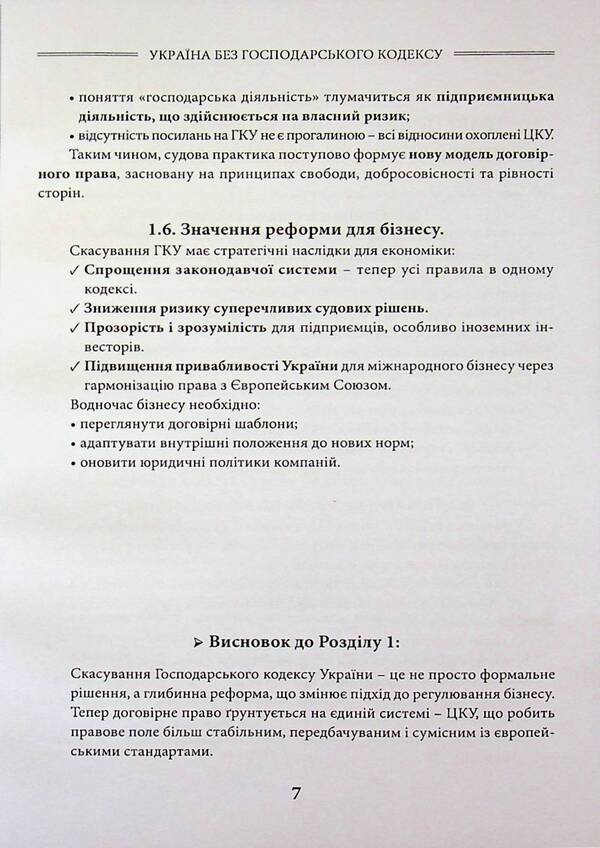 Ukraine Without The Economic Code - Украна без Господарського кодексу Sergey Shklyar - Сергей Шкляр 9786178783112-6