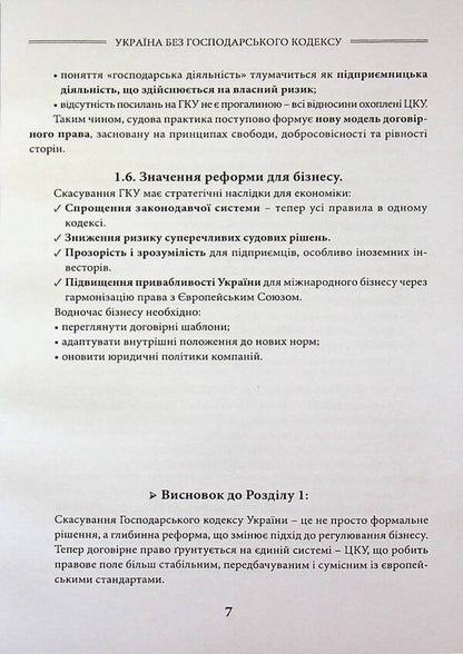 Ukraine Without The Economic Code - Украна без Господарського кодексу Sergey Shklyar - Сергей Шкляр 9786178783112-6