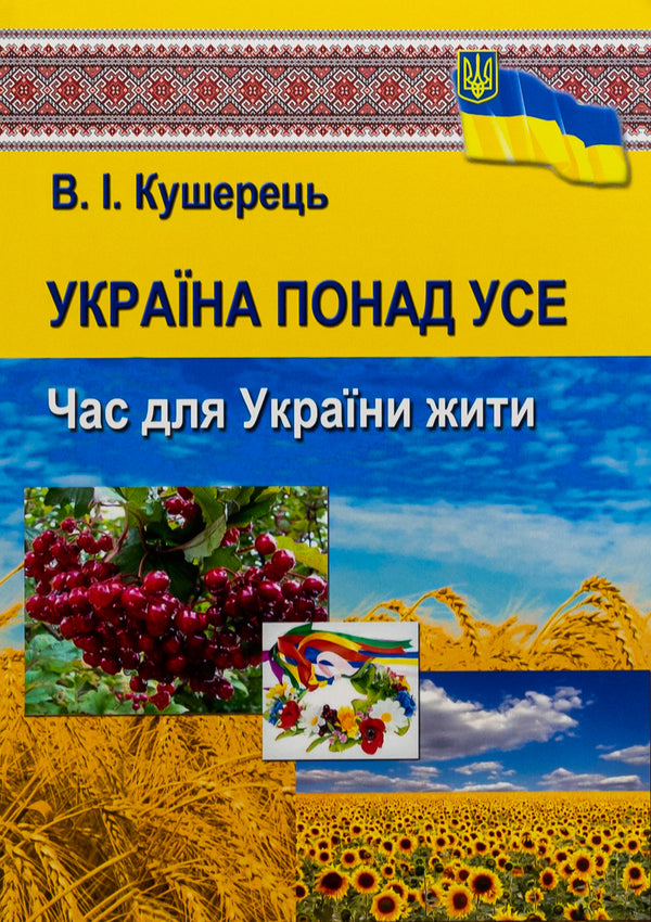 Ukraine above all. Time for Ukraine to live / Україна понад усе. Час для України жити Василий Кушерец 9789663164212-1