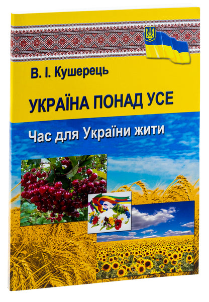 Ukraine above all. Time for Ukraine to live / Україна понад усе. Час для України жити Василий Кушерец 9789663164212-3