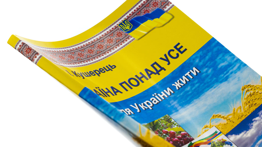 Ukraine above all. Time for Ukraine to live / Україна понад усе. Час для України жити Василий Кушерец 9789663164212-4