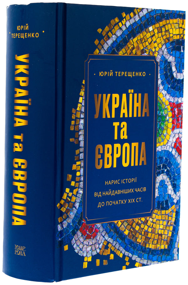 Ukraine and Europe. Essay on history from ancient times to the beginning of the nineteenth century. / Україна та Європа. Нарис історії від найдавніших часів до початку ХІХ ст. Юрий Терещенко 978-617-569-665-1-4
