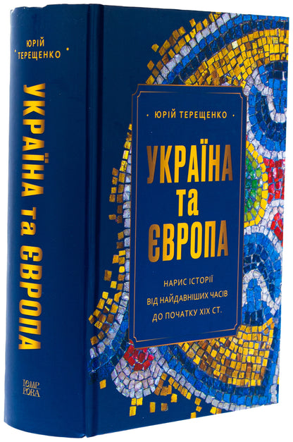 Ukraine and Europe. Essay on history from ancient times to the beginning of the nineteenth century. / Україна та Європа. Нарис історії від найдавніших часів до початку ХІХ ст. Юрий Терещенко 978-617-569-665-1-4