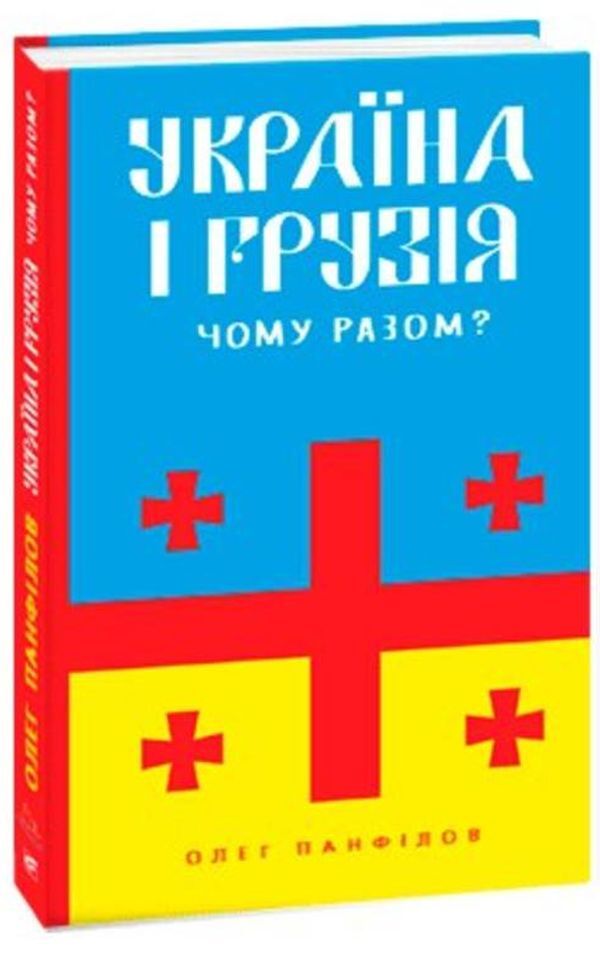 Ukraine and Georgia — why together? / Україна і Грузія — чому разом? Олег Панфилов 978-617-551-225-8-1