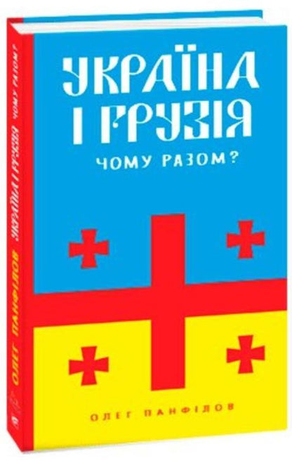 Ukraine and Georgia — why together? / Україна і Грузія — чому разом? Олег Панфилов 978-617-551-225-8-1