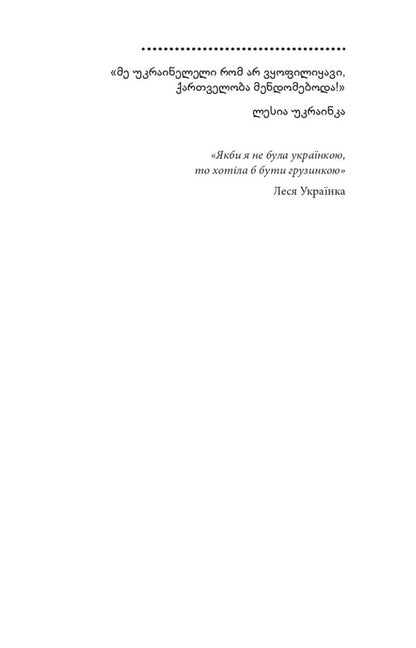 Ukraine and Georgia — why together? / Україна і Грузія — чому разом? Олег Панфилов 978-617-551-225-8-2