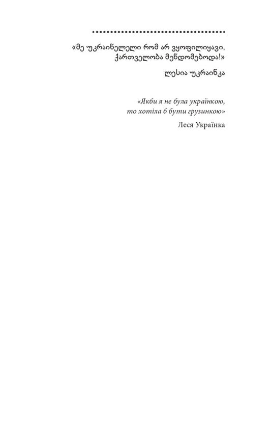 Ukraine and Georgia — why together? / Україна і Грузія — чому разом? Олег Панфилов 978-617-551-225-8-2