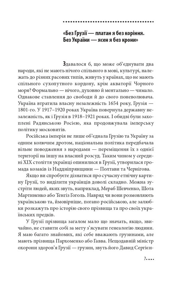 Ukraine and Georgia — why together? / Україна і Грузія — чому разом? Олег Панфилов 978-617-551-225-8-3