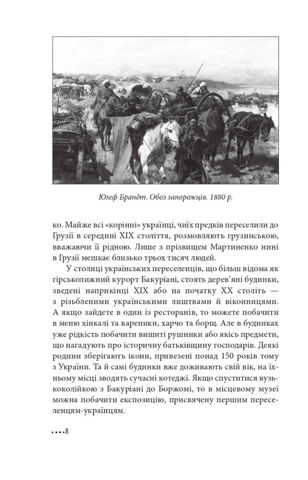 Ukraine and Georgia — why together? / Україна і Грузія — чому разом? Олег Панфилов 978-617-551-225-8-4