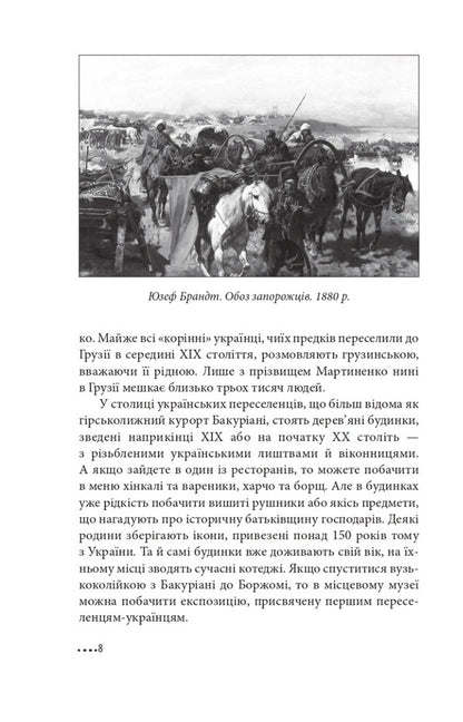 Ukraine and Georgia — why together? / Україна і Грузія — чому разом? Олег Панфилов 978-617-551-225-8-4