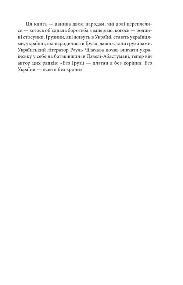 Ukraine and Georgia — why together? / Україна і Грузія — чому разом? Олег Панфилов 978-617-551-225-8-5