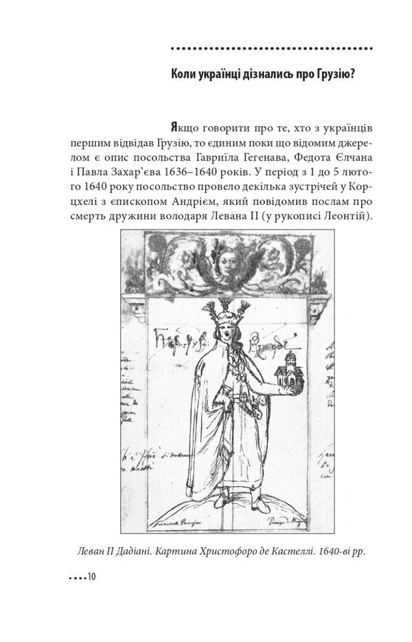 Ukraine and Georgia — why together? / Україна і Грузія — чому разом? Олег Панфилов 978-617-551-225-8-6
