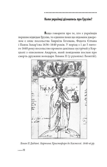 Ukraine and Georgia — why together? / Україна і Грузія — чому разом? Олег Панфилов 978-617-551-225-8-6