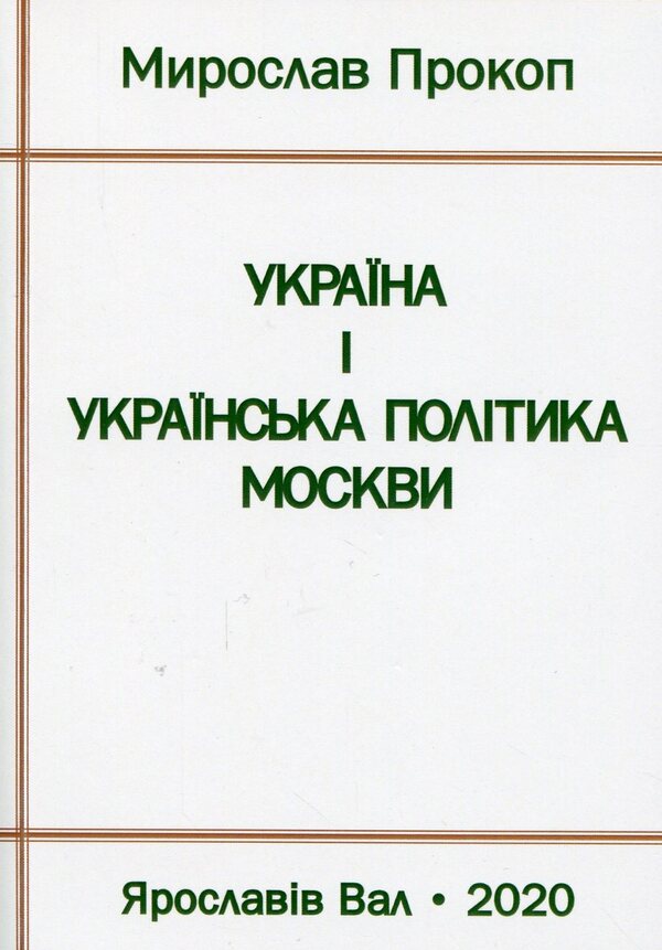 Ukraine and Moscow's Ukrainian policy / Україна і українська політика Москви Мирослав Прокоп 978-966-8382-50-5-1