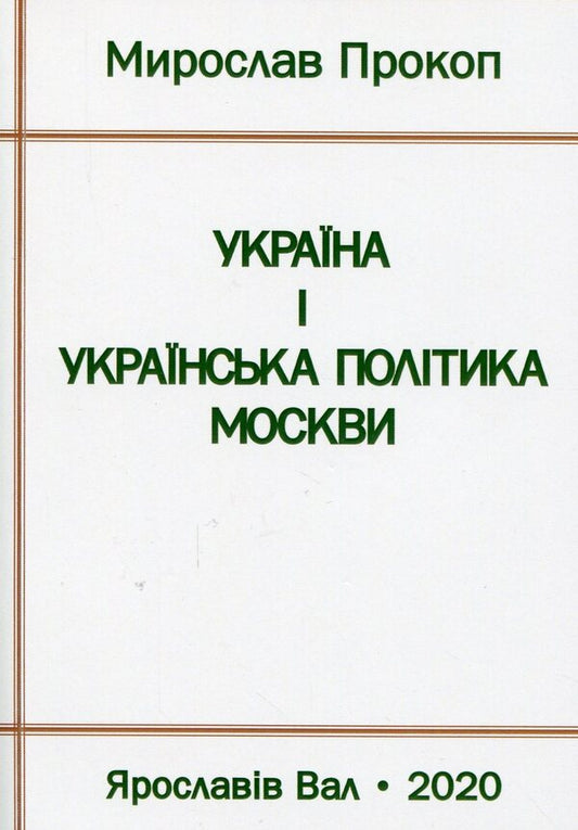 Ukraine and Moscow's Ukrainian policy / Україна і українська політика Москви Мирослав Прокоп 978-966-8382-50-5-1