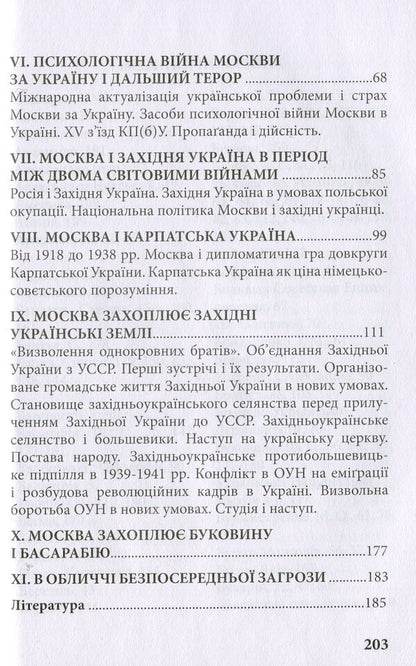 Ukraine and Moscow's Ukrainian policy / Україна і українська політика Москви Мирослав Прокоп 978-966-8382-50-5-4