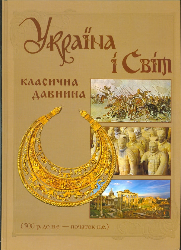 Ukraine and the World. Classical antiquity. 500 BC - the beginning of AD / Україна і Світ. Класична давнина. 500 р. до н.е. - початок н.е.  978-966-1658-20-1#978-966-1658-29-4-1