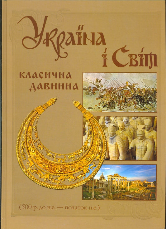 Ukraine and the World. Classical antiquity. 500 BC - the beginning of AD / Україна і Світ. Класична давнина. 500 р. до н.е. - початок н.е.  978-966-1658-20-1#978-966-1658-29-4-1