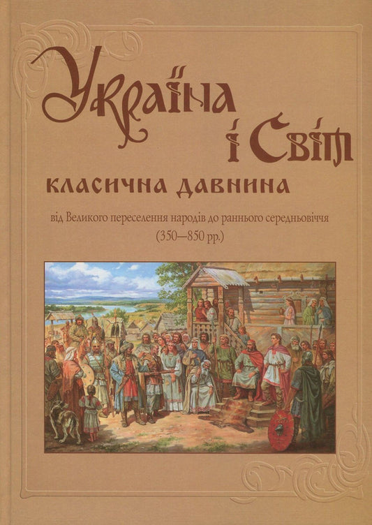 Ukraine and the world. In 10 volumes. Volume 4. Part 1. From the Great Migration to the Early Middle Ages (350-850) / Україна і світ. У 10 томах. Том 4. Частина 1. Від Великого переселення народів до раннього середньовіччя (350-850 рр.)  978-966-1658-49-2, 978-966-1658-20-1-1