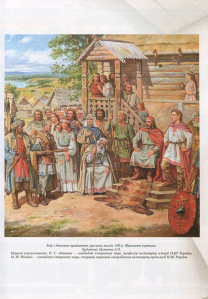 Ukraine and the world. In 10 volumes. Volume 4. Part 1. From the Great Migration to the Early Middle Ages (350-850) / Україна і світ. У 10 томах. Том 4. Частина 1. Від Великого переселення народів до раннього середньовіччя (350-850 рр.)  978-966-1658-49-2, 978-966-1658-20-1-4