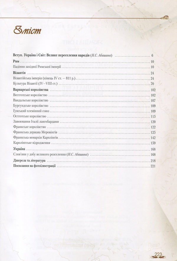 Ukraine and the world. In 10 volumes. Volume 4. Part 1. From the Great Migration to the Early Middle Ages (350-850) / Україна і світ. У 10 томах. Том 4. Частина 1. Від Великого переселення народів до раннього середньовіччя (350-850 рр.)  978-966-1658-49-2, 978-966-1658-20-1-3