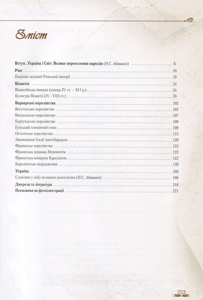 Ukraine and the world. In 10 volumes. Volume 4. Part 1. From the Great Migration to the Early Middle Ages (350-850) / Україна і світ. У 10 томах. Том 4. Частина 1. Від Великого переселення народів до раннього середньовіччя (350-850 рр.)  978-966-1658-49-2, 978-966-1658-20-1-3