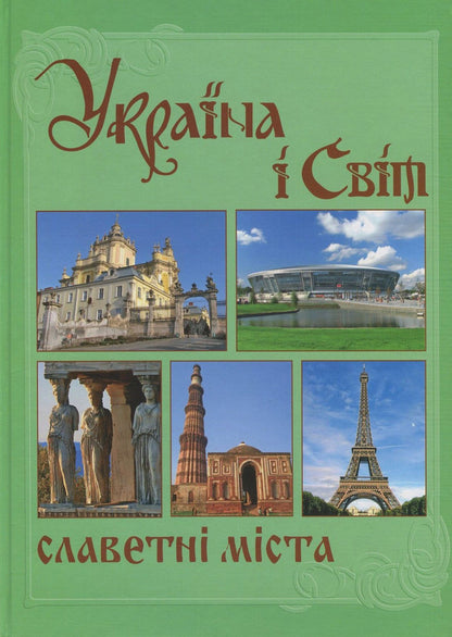 Ukraine and the world. In 10 volumes. Volume 5. Book 1. Glorious cities / Україна і світ. У 10 томах. Том 5. Книга 1. Славетні міста  978-966-1658-60-7, 978-966-1658-20-1-1